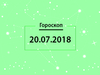 Гороскоп на июль 2018