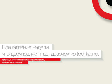 Впечатление недели