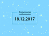 Гороскоп на грудень 2017