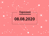 Гороскоп на серпень 2020