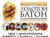 Золотой батон