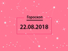 Гороскоп на серпень
