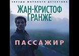 Жан-Кристоф Гранже - Пассажир [ Триллер, детектив. Игорь Князев ]