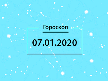 Гороскоп на декабрь 2020