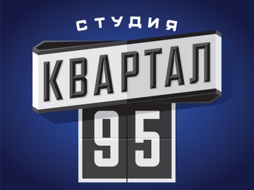 Квартал 95