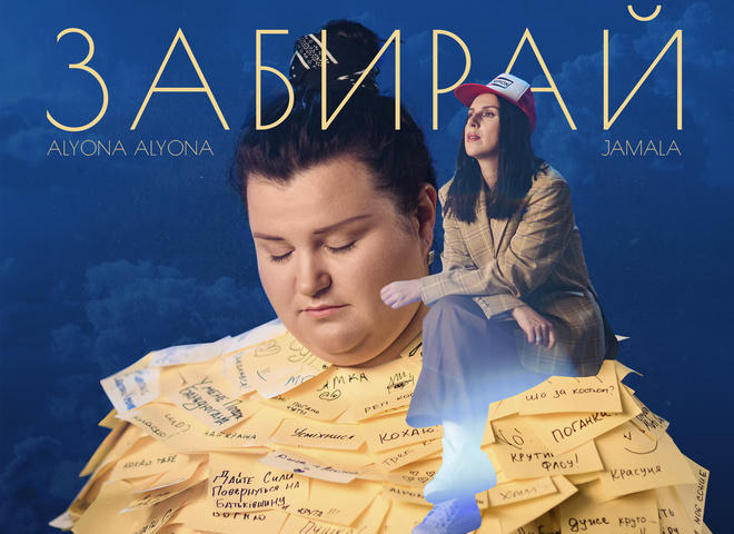Фит alyona alyona и Jamala