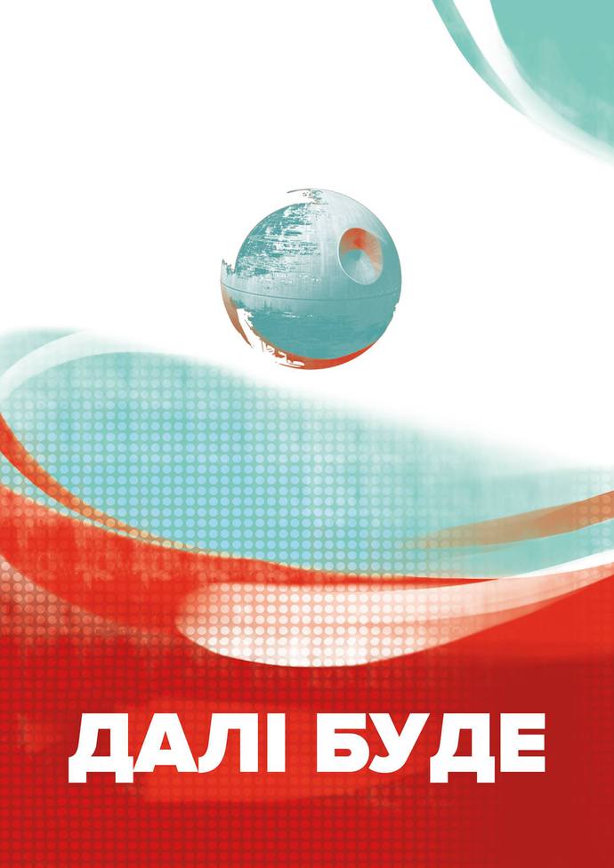 Звездные войны по-украински, или как Тимошенко стала Принцессой Леей