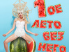 Прем'єра "Лето без него"