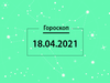 Гороскоп на апрель 2021