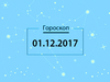 Гороскоп на декабрь 2017