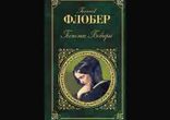 Гюстав Флобер - Госпожа Бовари [  Роман. Юрий Яковлев  ]