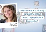 Истинная красота от Dove. Наталя