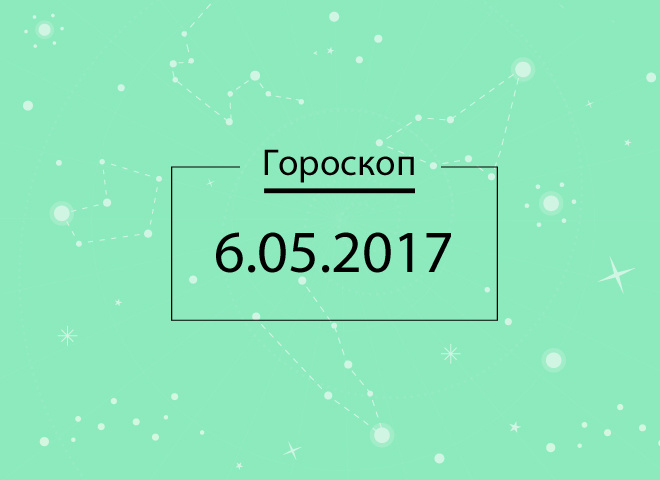 Гороскоп на сегодня