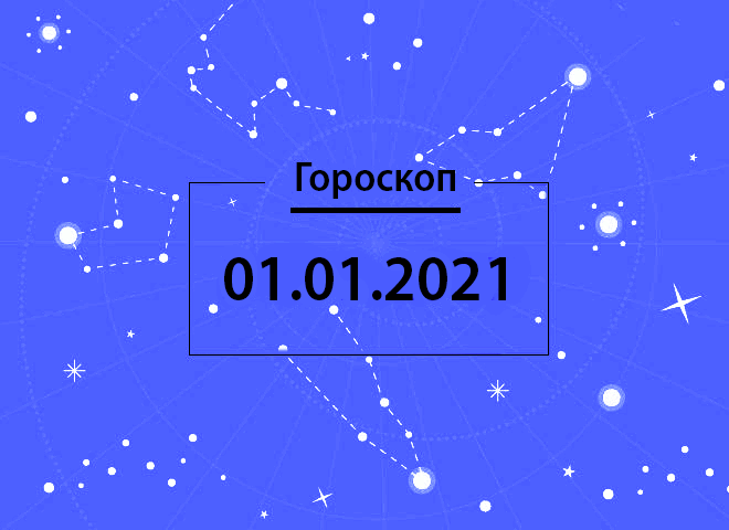 Гороскоп на січень 2021