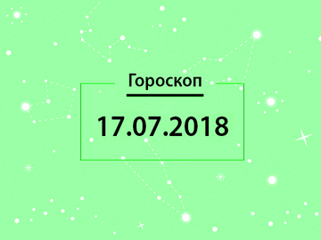 Гороскоп на июль 2018