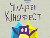 Чилдрен Кинофест