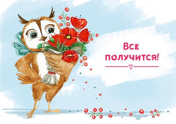 Все получится!