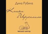 Дина Рубина - Кошки в Иерусалиме [  Русская литература. Дина Рубина  ]