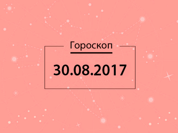 Гороскоп на август 2017