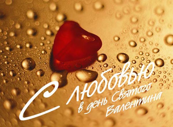 С любовью в день Св. Валентина