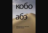 Абэ Кобо  - Женщина в песках часть 2  [  Современная проза. ]