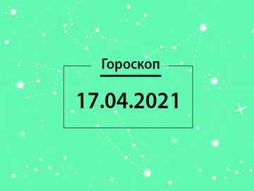 Гороскоп на апрель 2021