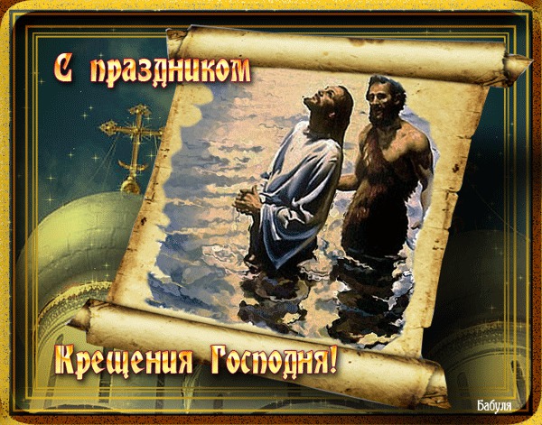 С праздником Крещения Господня 2015