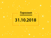 Гороскоп на сьогодні, 31 жовтня 2018 року, для всіх знаків Зодіаку