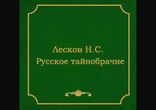 Николай Семенович Лесков - Шерамур. Русское тайнобрачие.