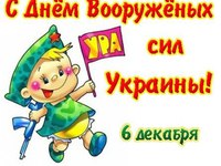 Милая открытка на День Вооруженных Сил Украины