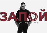 OLEYNIK - ЗАПОЙ