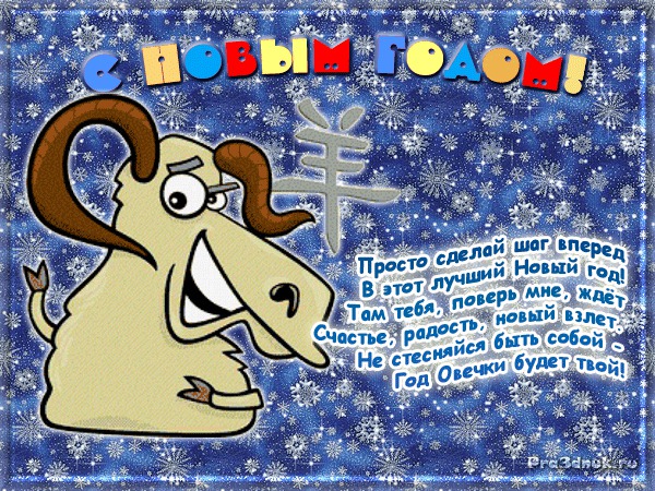 Пожелания на Новый год козы