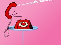 С днем работника связи!