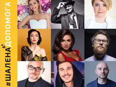 #Шаленадопомога