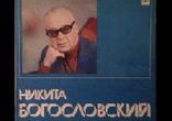 Богословский Никита Владимирович - Интересное кино часть 1  [krokik]