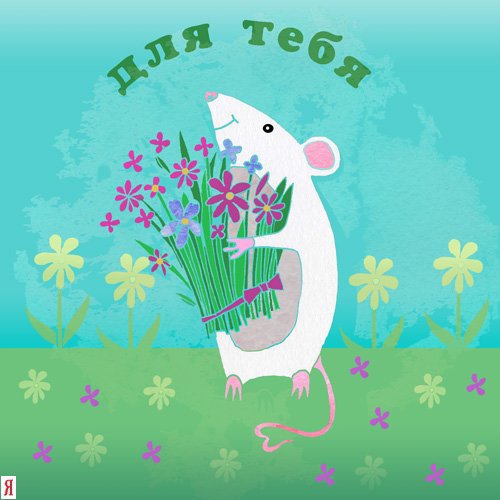 Для тебя