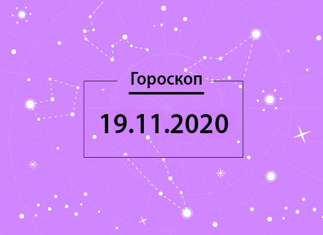 Гороскоп на листопад 2020