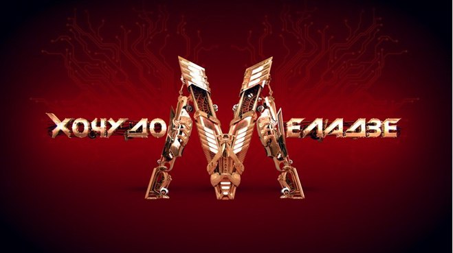 Хочу до Меладзе