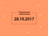 Гороскоп на октябрь 2017