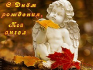 С днем рождения, мой ангел