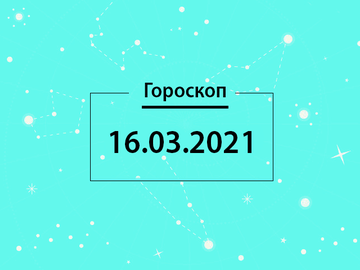 Гороскоп на март 2021