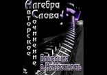 Алгебра Слова - Вошедшие в Неизвестность [ Городское фэнтези. ]