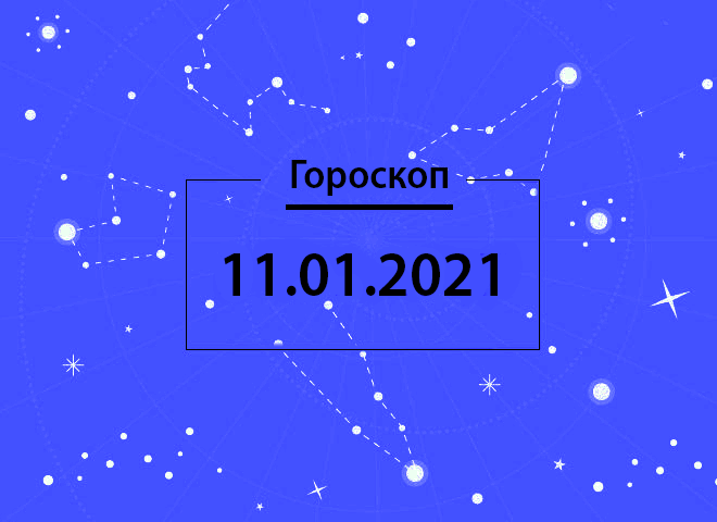 Гороскоп на январь 2021