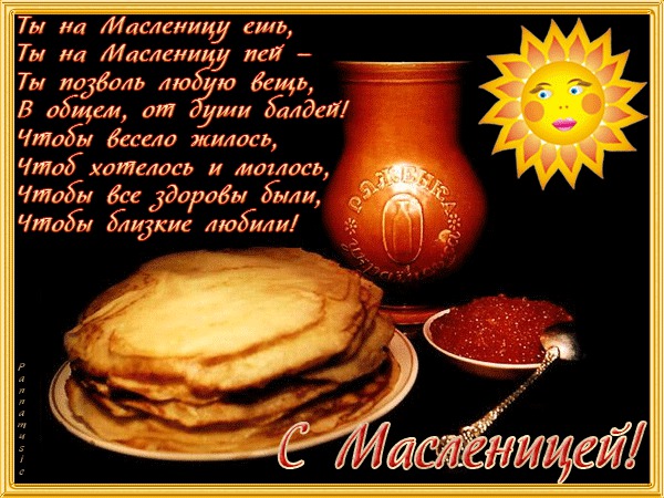 Пожелания на Масленицу