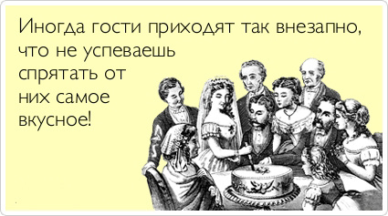 Прикольные аткрытки про гостей