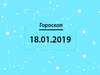 Гороскоп на січень 2019
