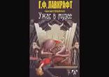 Говард Лавкрафт - Ужас в музее [  Ужасы.  BIGBAG  ]