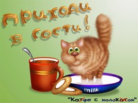 Приходь на коте з молоком! Тьху, кофе)