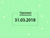 Гороскоп на март 2018