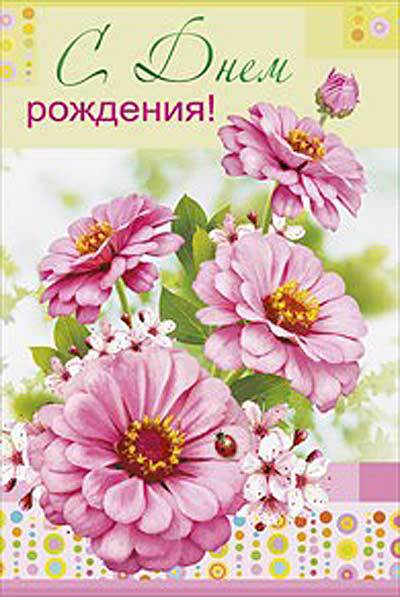 C Днем рождения